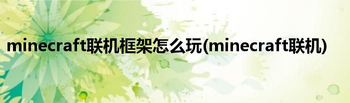 minecraft联机框架怎么玩(minecraft联机)