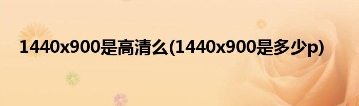 1440x900是高清么(1440x900是多少p)