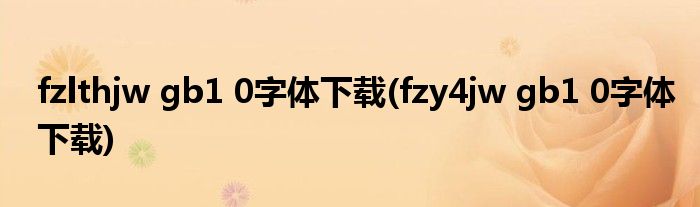 fzlthjw gb1 0字体下载(fzy4jw gb1 0字体下载)