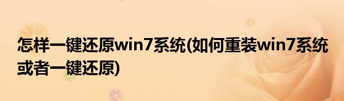 怎样一键还原win7系统(如何重装win7系统 或者一键还原)
