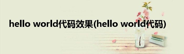 hello world代码效果(hello world代码)