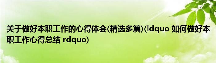 关于做好本职工作的心得体会(精选多篇)(ldquo 如何做好本职工作心得总结 rdquo)