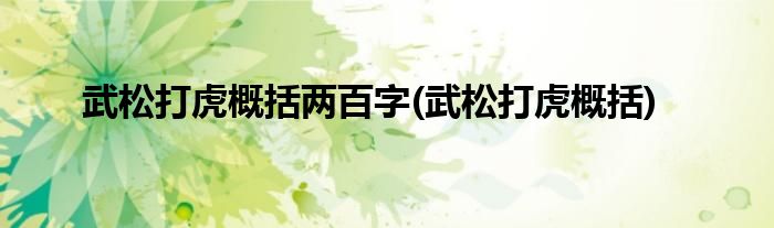 武松打虎概括两百字(武松打虎概括)