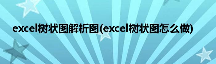 excel树状图解析图(excel树状图怎么做)