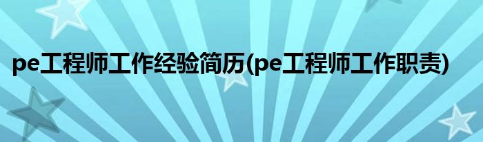 pe工程师工作经验简历(pe工程师工作职责)