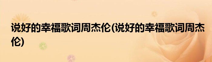 说好的幸福歌词周杰伦(说好的幸福歌词周杰伦)