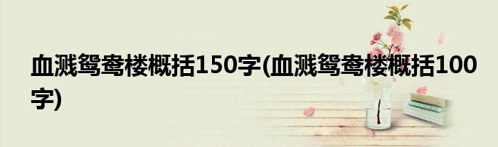 血溅鸳鸯楼概括150字(血溅鸳鸯楼概括100字)