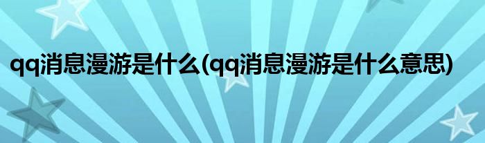 qq消息漫游是什么(qq消息漫游是什么意思)