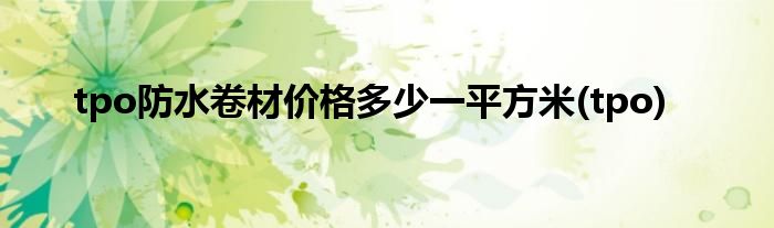 tpo防水卷材价格多少一平方米(tpo)