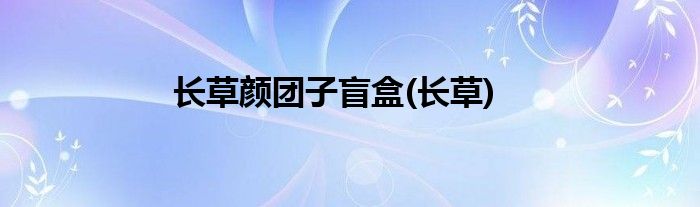 长草颜团子盲盒(长草)