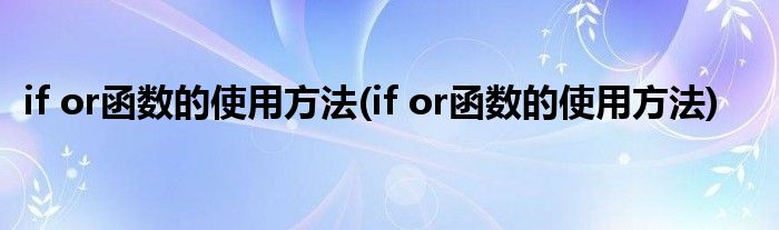 if or函数的使用方法(if or函数的使用方法)