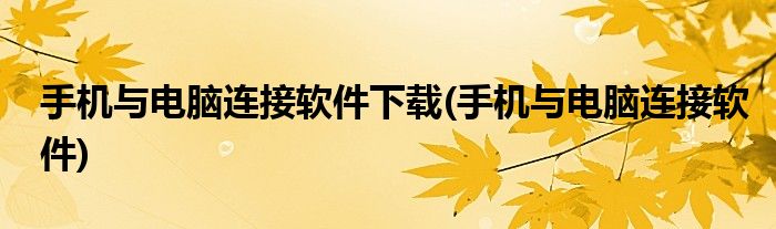 手机与电脑连接软件下载(手机与电脑连接软件)