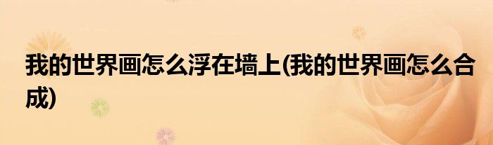 我的世界画怎么浮在墙上(我的世界画怎么合成)