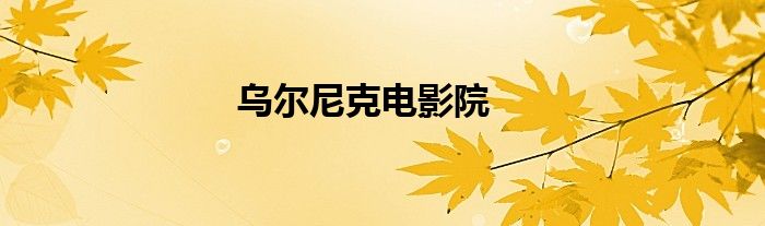 乌尔尼克电影院