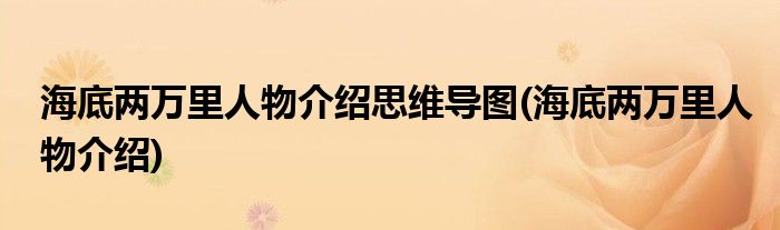 海底两万里人物介绍思维导图(海底两万里人物介绍)
