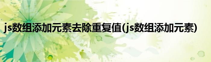 js数组添加元素去除重复值(js数组添加元素)