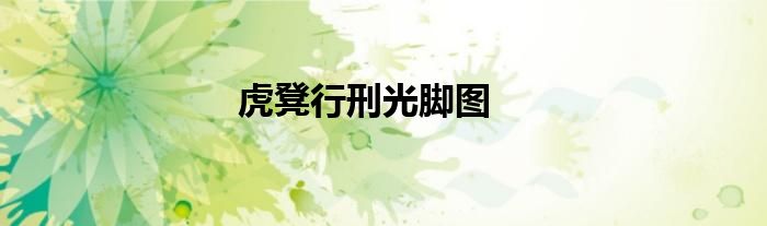 虎凳行刑光脚图