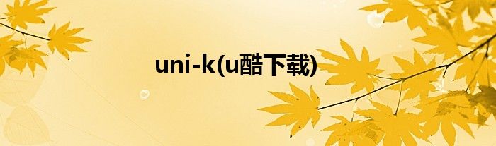 uni-k(u酷下载)