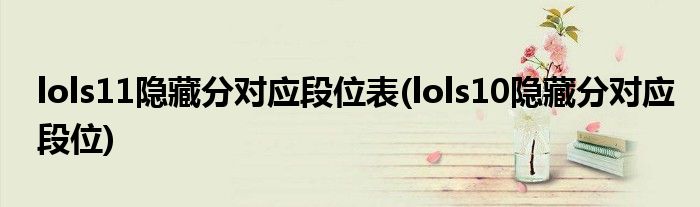lols11隐藏分对应段位表(lols10隐藏分对应段位)