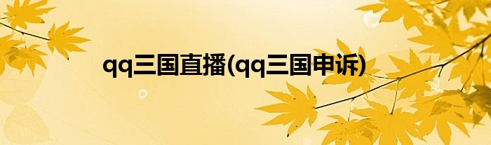 qq三国直播(qq三国申诉)