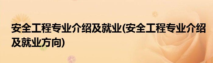 安全工程专业介绍及就业(安全工程专业介绍及就业方向)