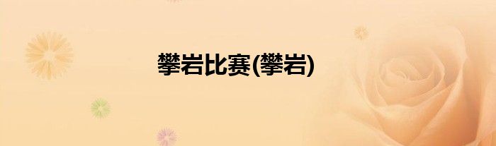 攀岩比赛(攀岩)