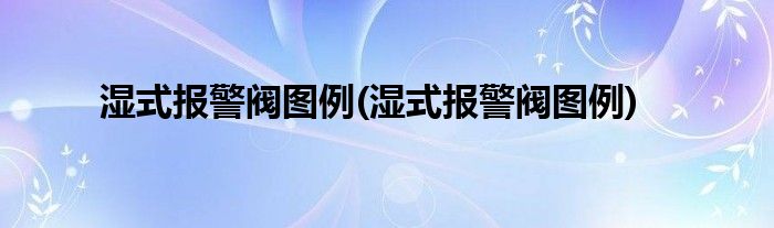 湿式报警阀图例(湿式报警阀图例)