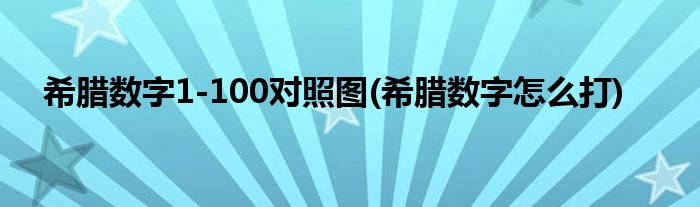 希腊数字1-100对照图(希腊数字怎么打)