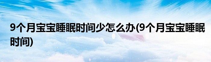 9个月宝宝睡眠时间少怎么办(9个月宝宝睡眠时间)