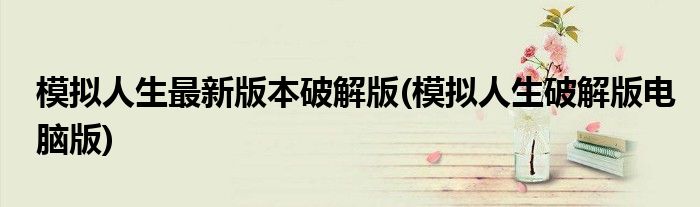 模拟人生最新版本破解版(模拟人生破解版电脑版)