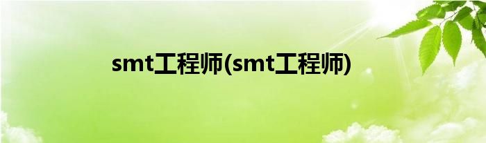smt工程师(smt工程师)