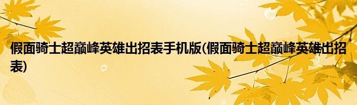 假面骑士超巅峰英雄出招表手机版(假面骑士超巅峰英雄出招表)