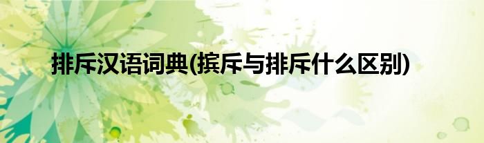 排斥汉语词典(摈斥与排斥什么区别)