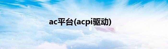 ac平台(acpi驱动)
