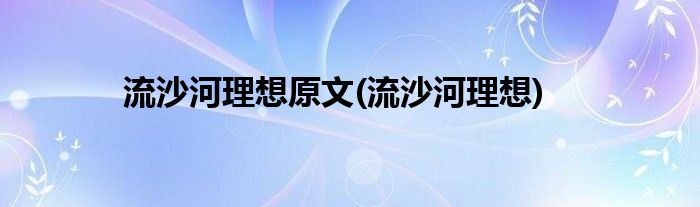 流沙河理想原文(流沙河理想)