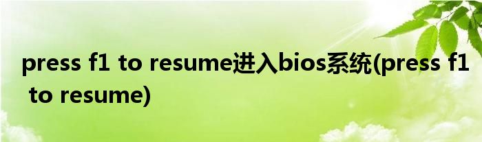press f1 to resume进入bios系统(press f1 to resume)
