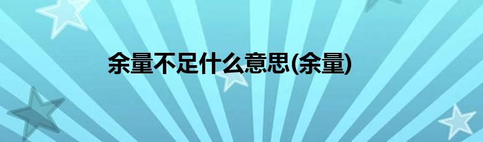 余量不足什么意思(余量)