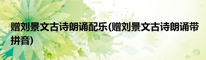 赠刘景文古诗朗诵配乐(赠刘景文古诗朗诵带拼音)