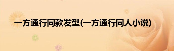 一方通行同款发型(一方通行同人小说)