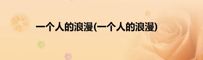 一个人的浪漫(一个人的浪漫)