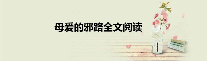 母爱的邪路全文阅读