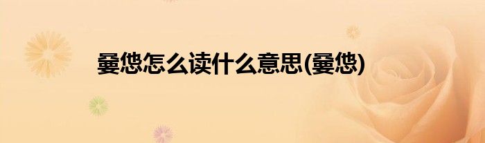 嘦怹怎么读什么意思(嘦怹)