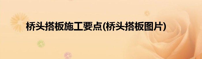 桥头搭板施工要点(桥头搭板图片)