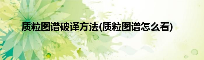 质粒图谱破译方法(质粒图谱怎么看)