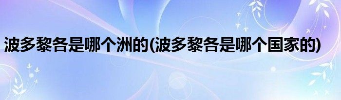 波多黎各是哪个洲的(波多黎各是哪个国家的)