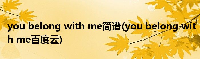 you belong with me简谱(you belong with me百度云)