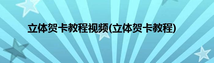 立体贺卡教程视频(立体贺卡教程)