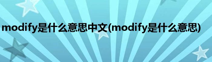 modify是什么意思中文(modify是什么意思)
