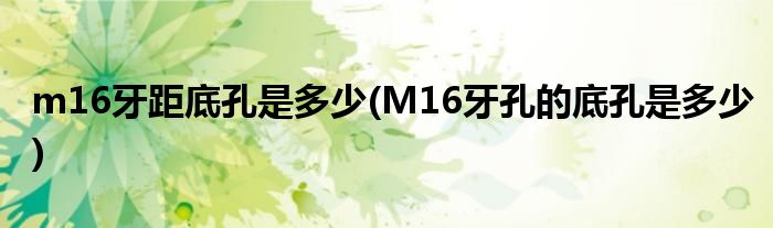 m16牙距底孔是多少(M16牙孔的底孔是多少)
