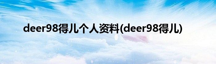 deer98得儿个人资料(deer98得儿)